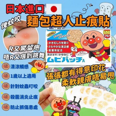 日本製池田模範堂【麵包超人消炎止癢貼】76枚