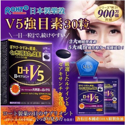 日本製樂敦 ROHTO V5 明眼膠囊 (1盒30粒)