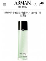 Armani阿瑪尼極緻再生保濕淨膚水 150ml  