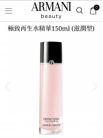 Armani阿瑪尼極緻再生精華水 150ml  