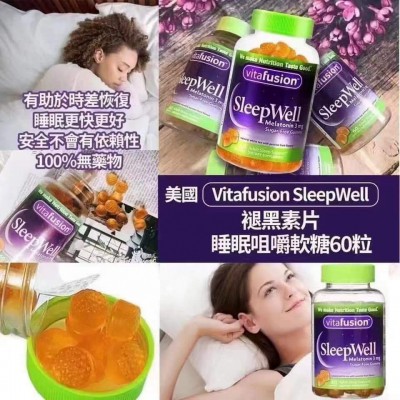 美國vitafusion SleepWell 褪黑素改善睡眠軟糖（60粒裝）